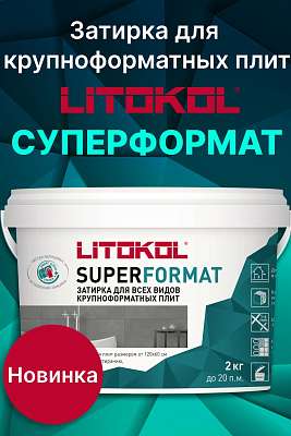 LITOKOL SUPERFORMAT - новая затирка для крупноформатных плит